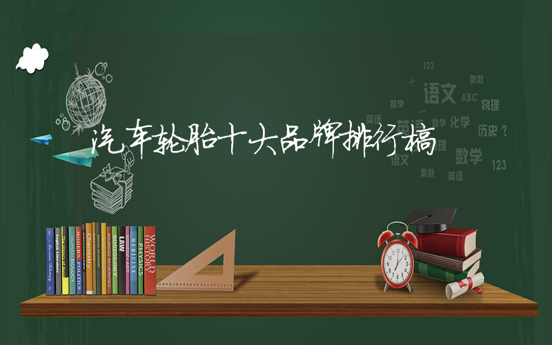 汽车轮胎十大品牌排行榜
