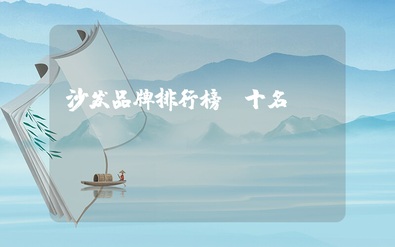 沙发品牌排行榜前十名