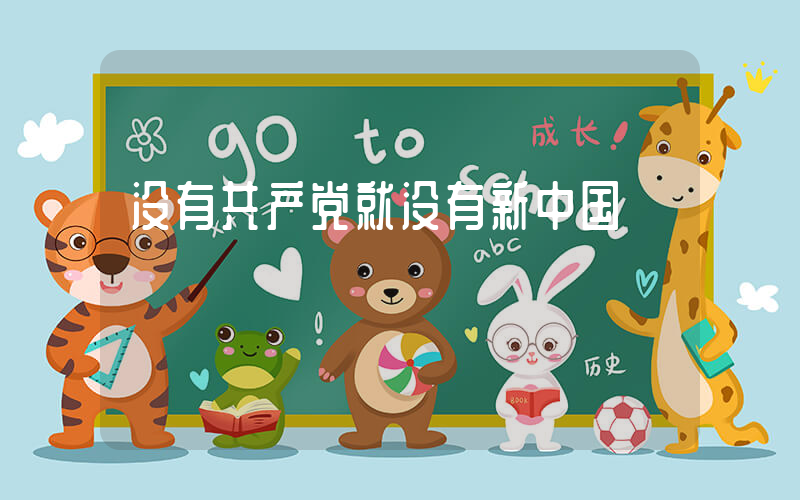 没有共产党就没有新中国