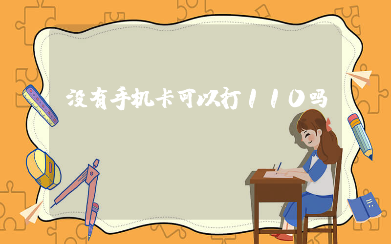 没有手机卡可以打110吗
