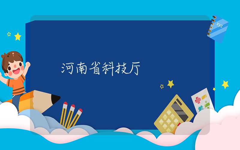 河南省科技厅