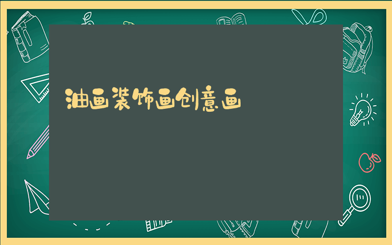 油画装饰画创意画