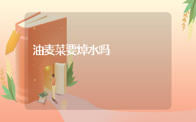 油麦菜要焯水吗