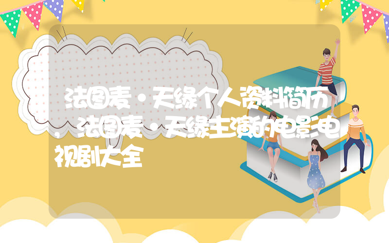 法图麦·天缘个人资料简历,法图麦·天缘主演的电影电视剧大全