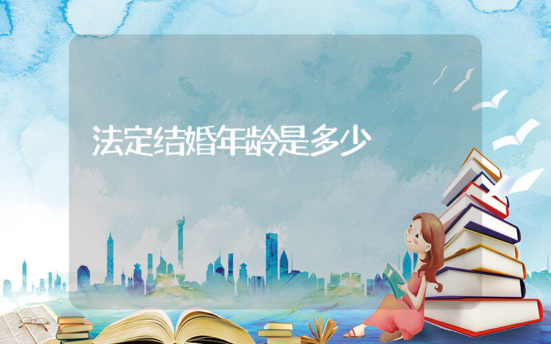 法定结婚年龄是多少