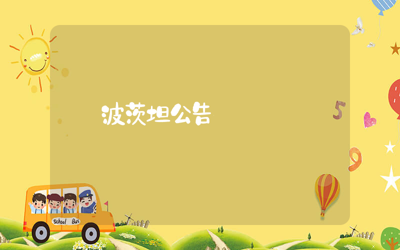 波茨坦公告