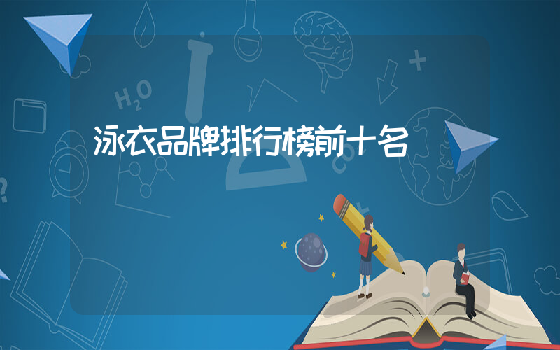 泳衣品牌排行榜前十名