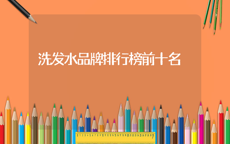 洗发水品牌排行榜前十名