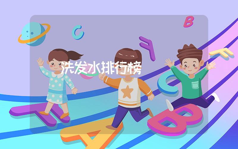 洗发水排行榜
