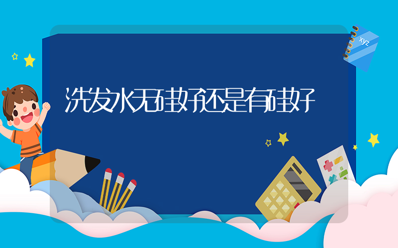 洗发水无硅好还是有硅好