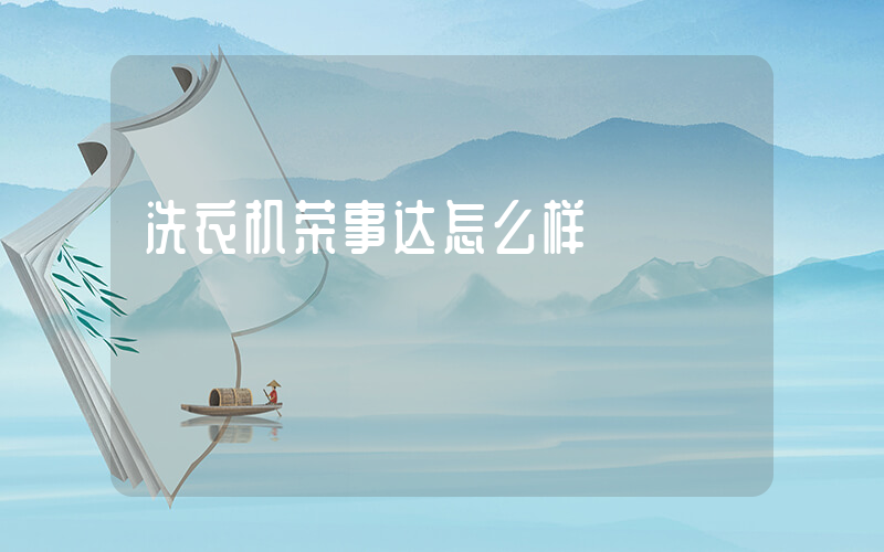 洗衣机荣事达怎么样