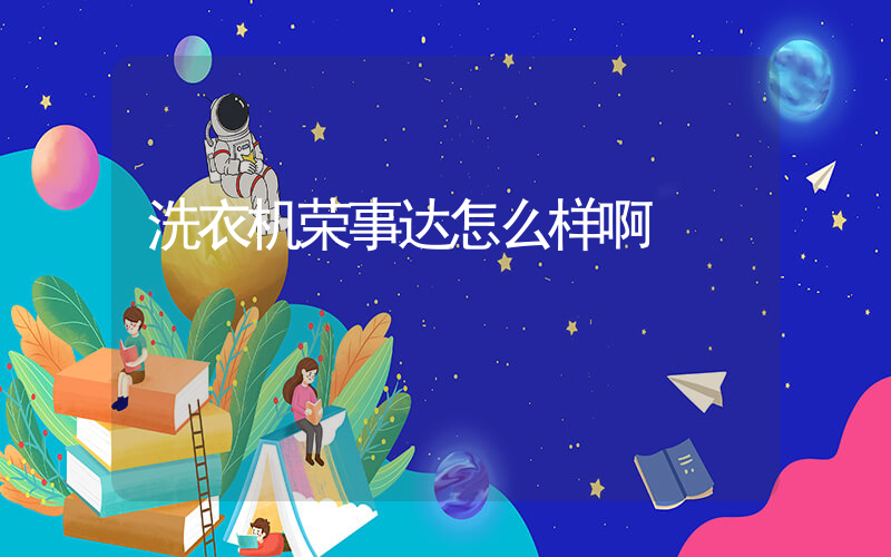 洗衣机荣事达怎么样啊