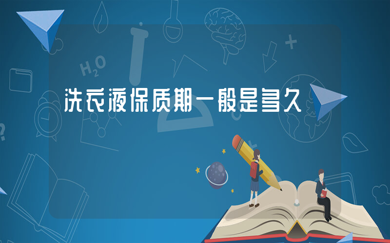 洗衣液保质期一般是多久