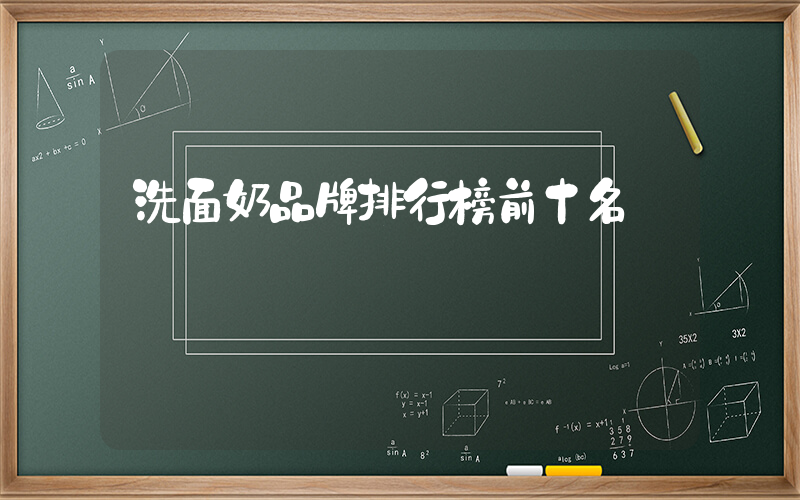 洗面奶品牌排行榜前十名