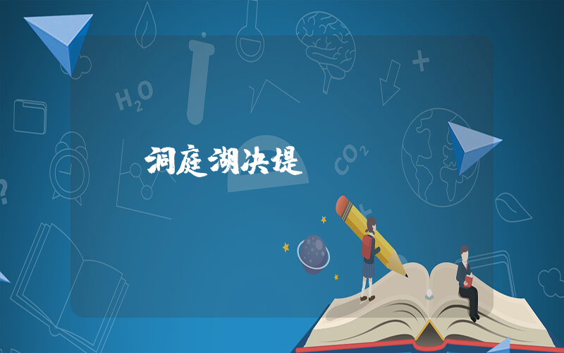 洞庭湖决堤