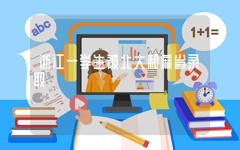 浙江一学生被北大和麻省录取