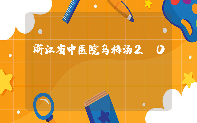 浙江省中医院乌梅汤2.0