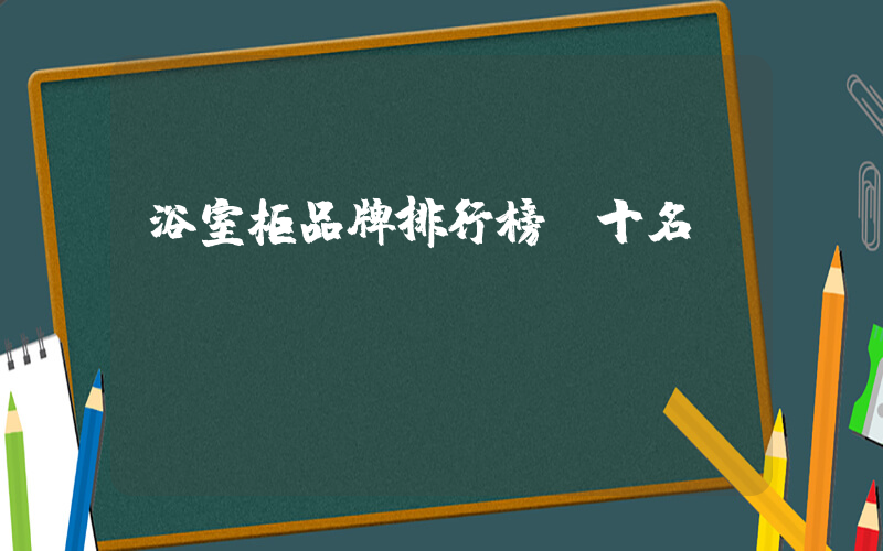 浴室柜品牌排行榜前十名