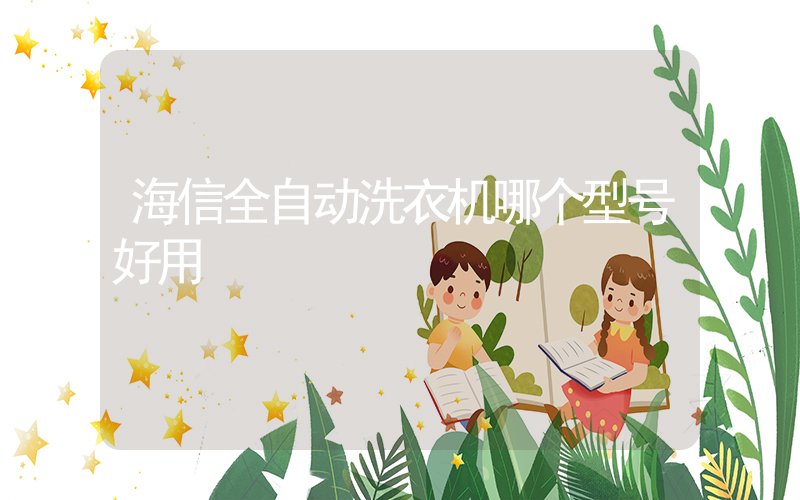 海信全自动洗衣机哪个型号好用