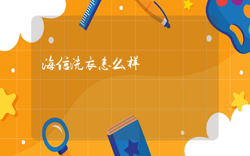 海信洗衣怎么样