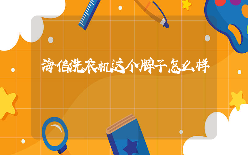 海信洗衣机这个牌子怎么样