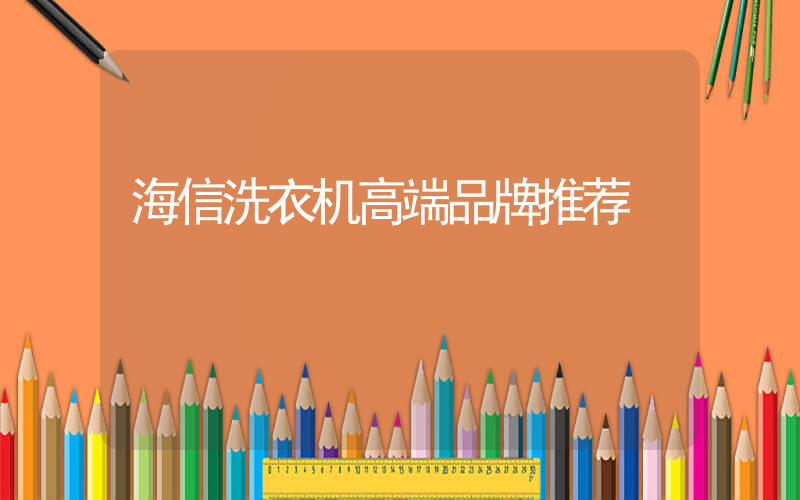 海信洗衣机高端品牌推荐