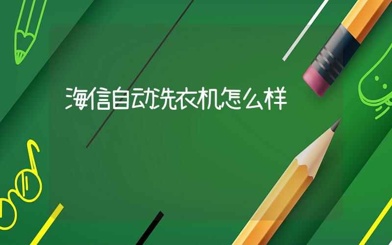 海信自动洗衣机怎么样