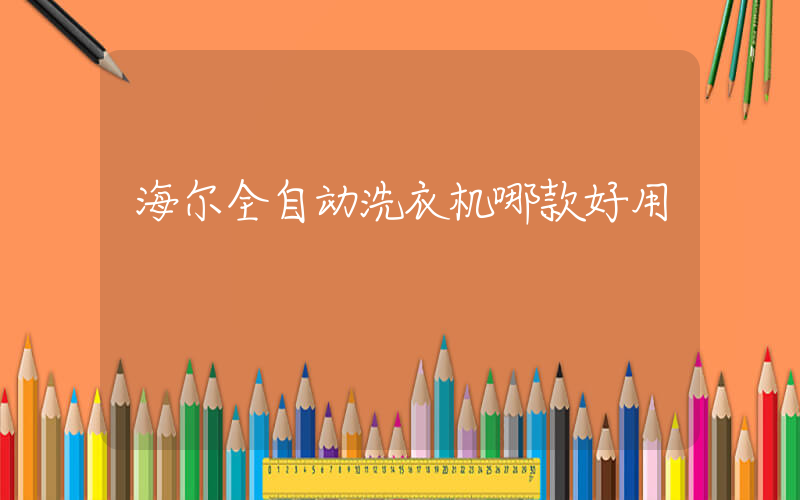 海尔全自动洗衣机哪款好用