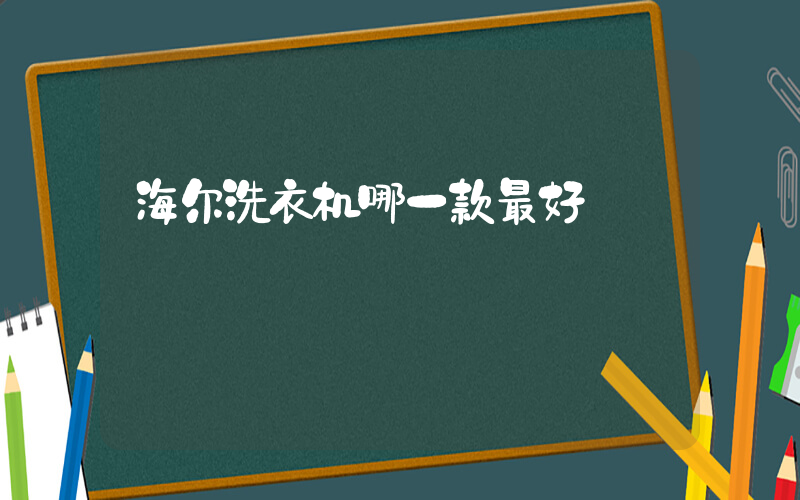 海尔洗衣机哪一款最好