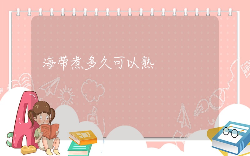 海带煮多久可以熟