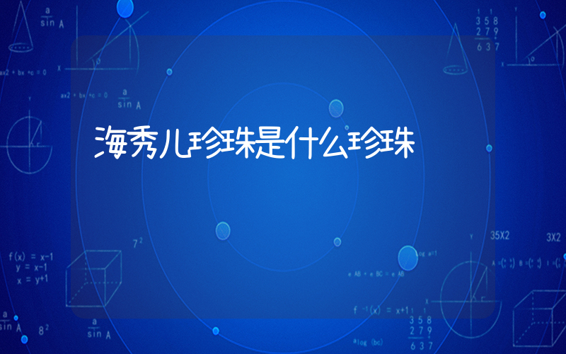 海秀儿珍珠是什么珍珠