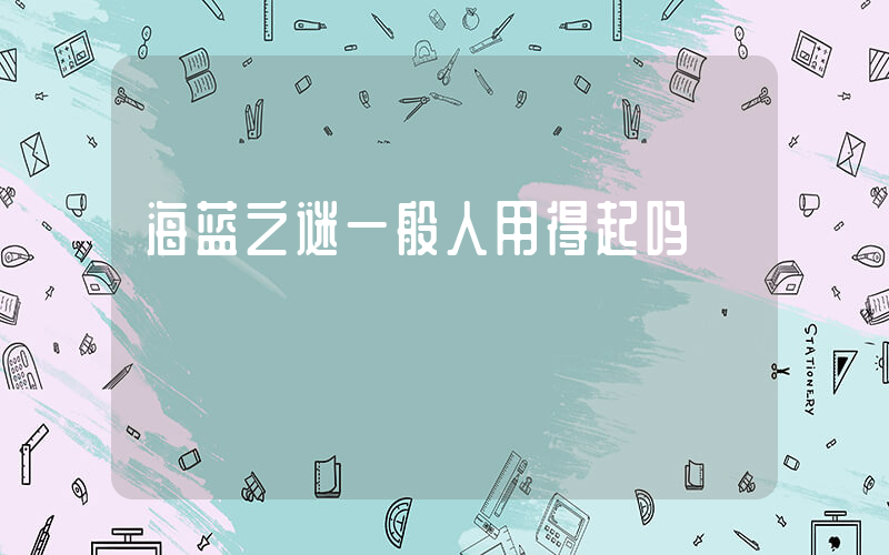 海蓝之谜一般人用得起吗