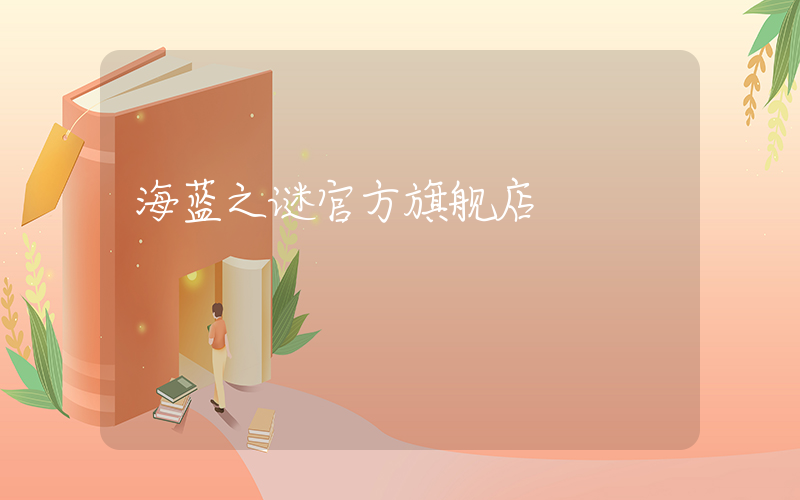 海蓝之谜官方旗舰店