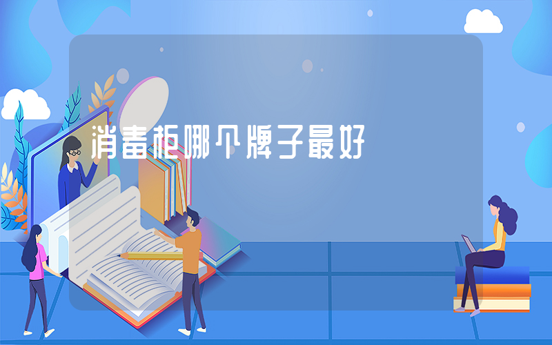 消毒柜哪个牌子最好