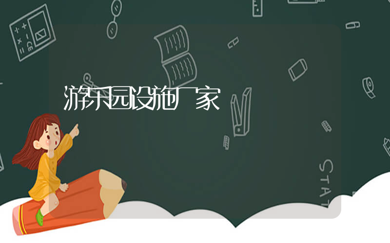游乐园设施厂家
