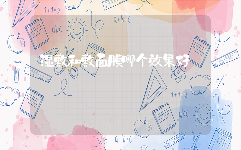 湿敷和敷面膜哪个效果好