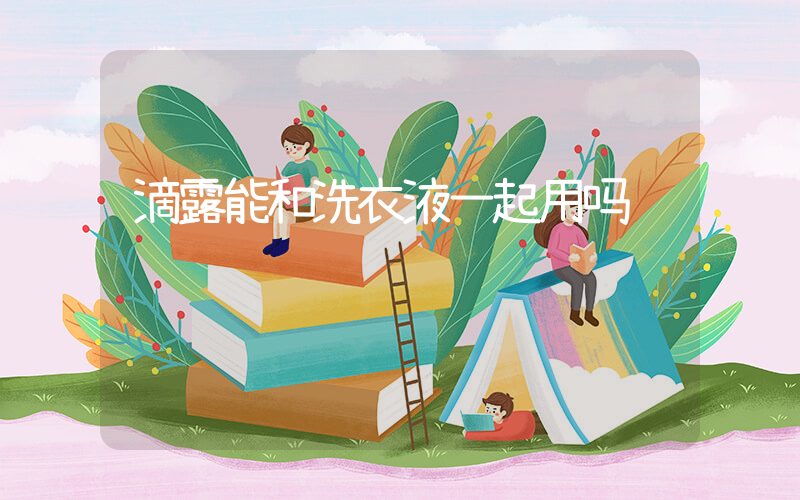滴露能和洗衣液一起用吗