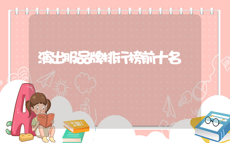演出服品牌排行榜前十名