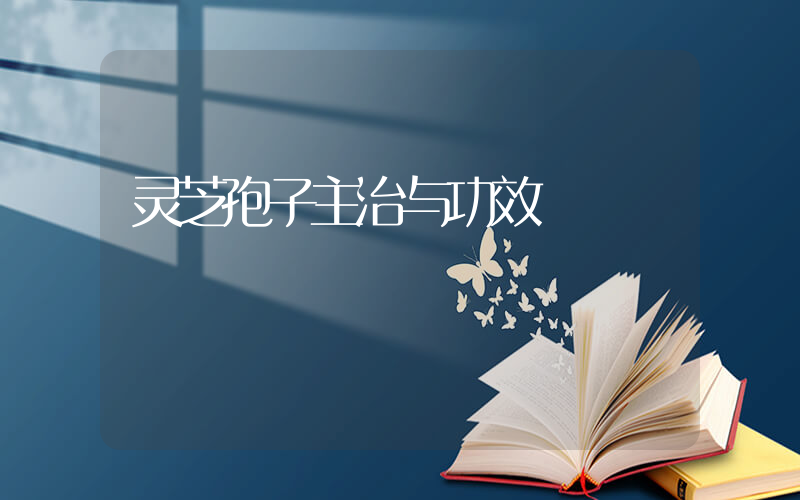 灵芝孢子主治与功效