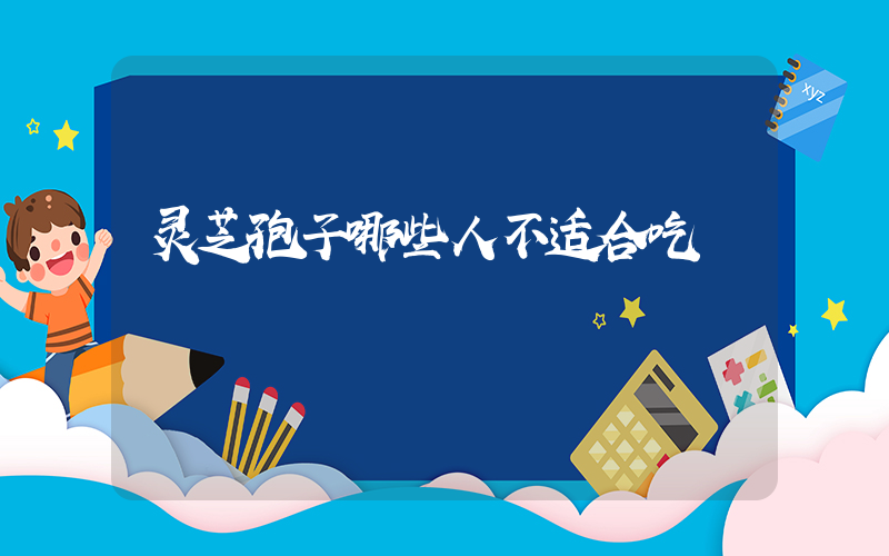 灵芝孢子哪些人不适合吃