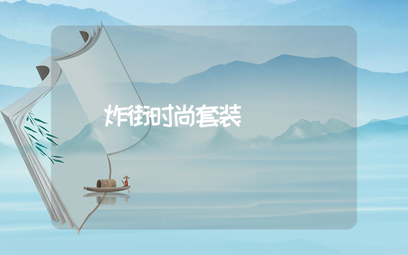 炸街时尚套装