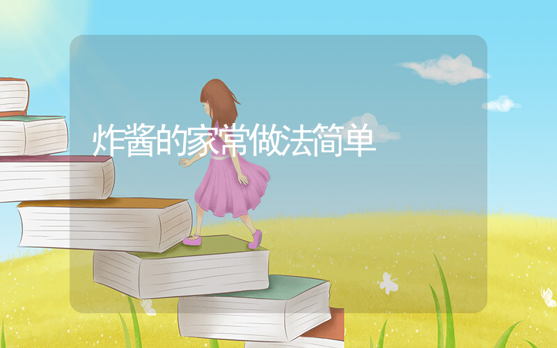 炸酱的家常做法简单