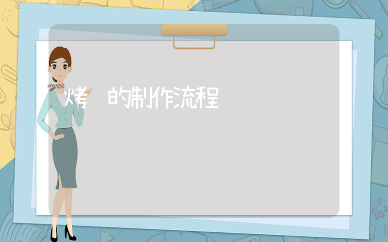 烤鸭的制作流程