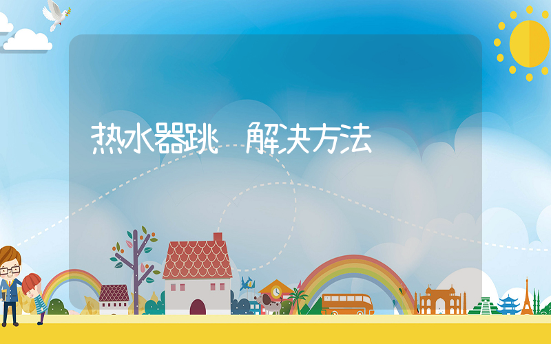 热水器跳闸解决方法视频