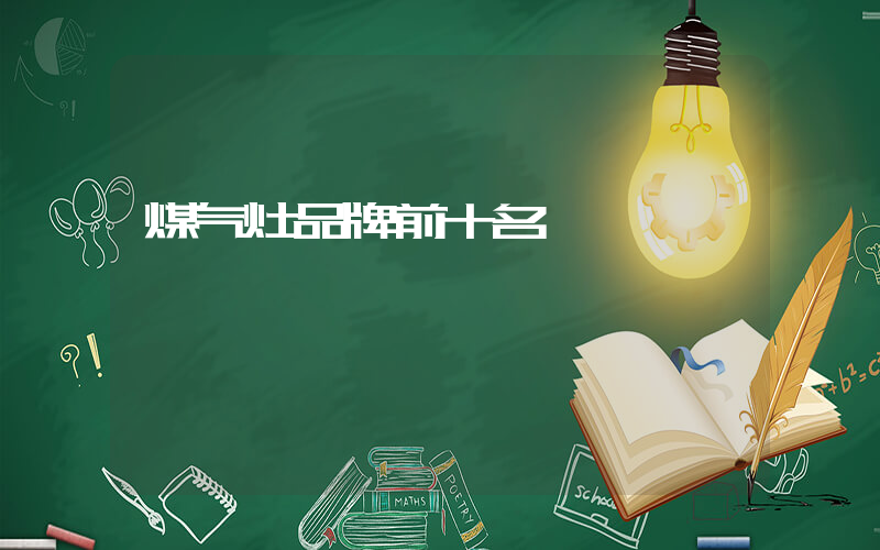 煤气灶品牌前十名