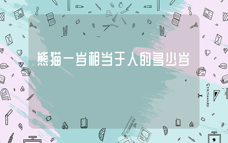 熊猫一岁相当于人的多少岁