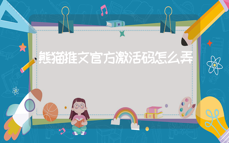 熊猫推文官方激活码怎么弄
