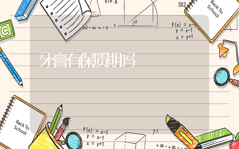 牙膏有保质期吗