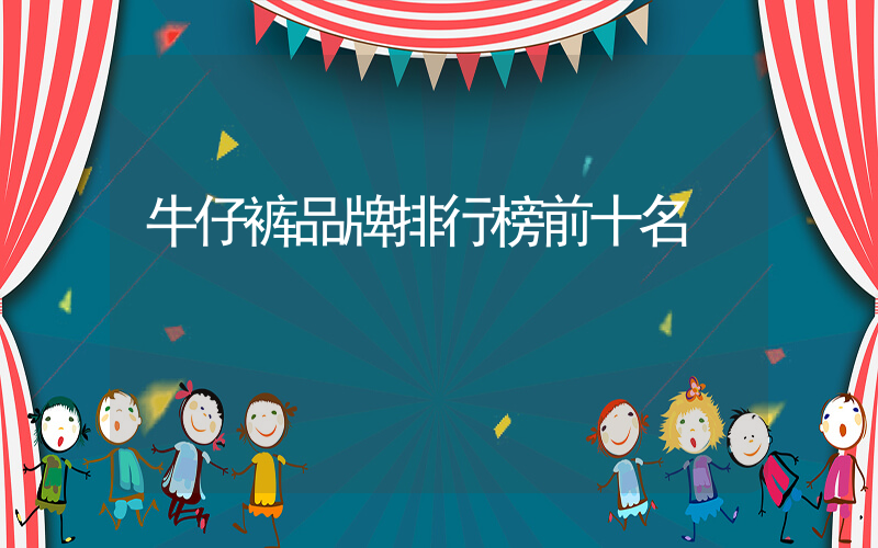 牛仔裤品牌排行榜前十名