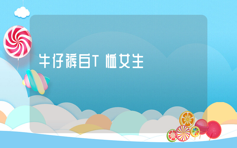 牛仔裤白T恤女生